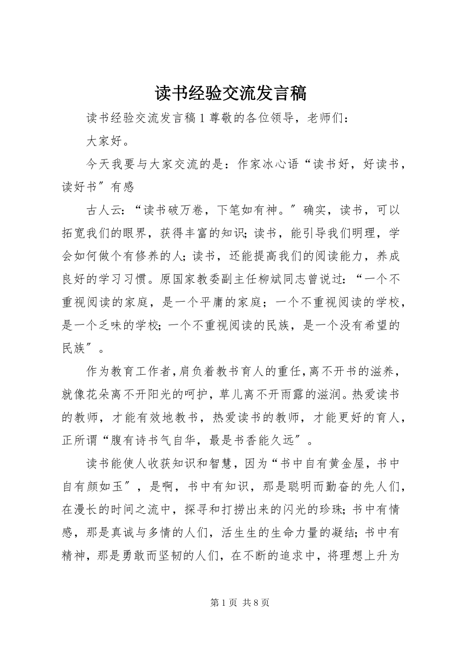 2023年读书经验交流讲话稿.docx_第1页