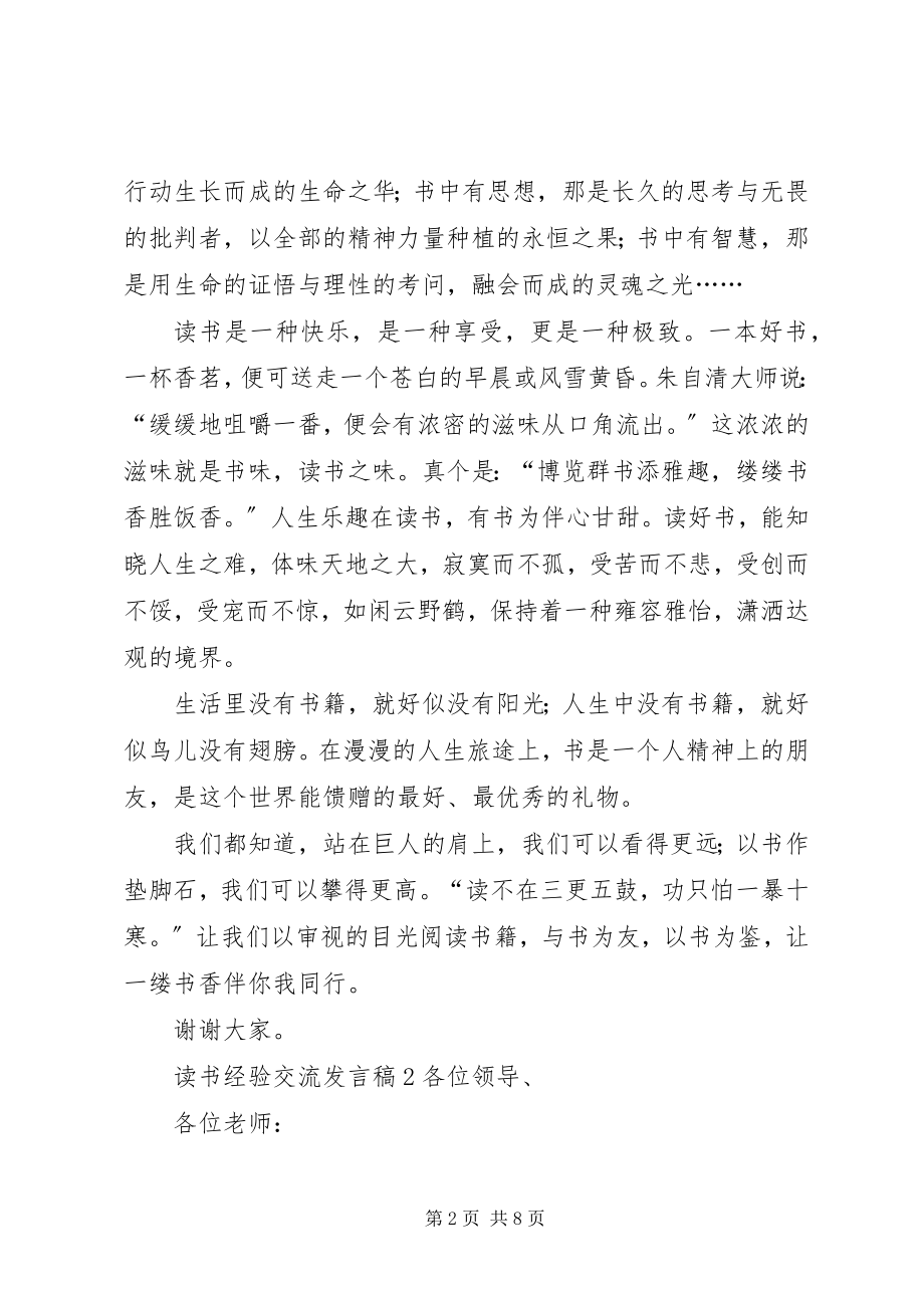 2023年读书经验交流讲话稿.docx_第2页