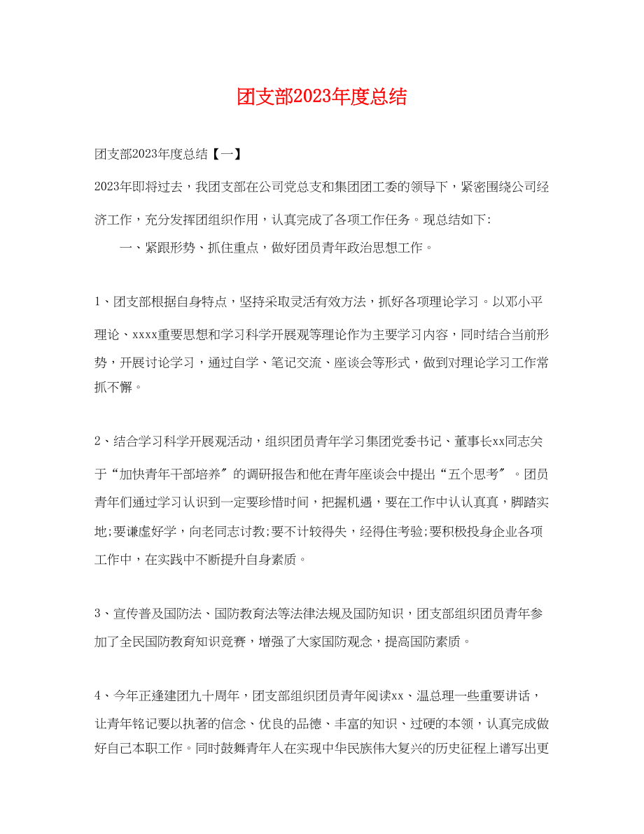 2023年团支部度总结.docx_第1页