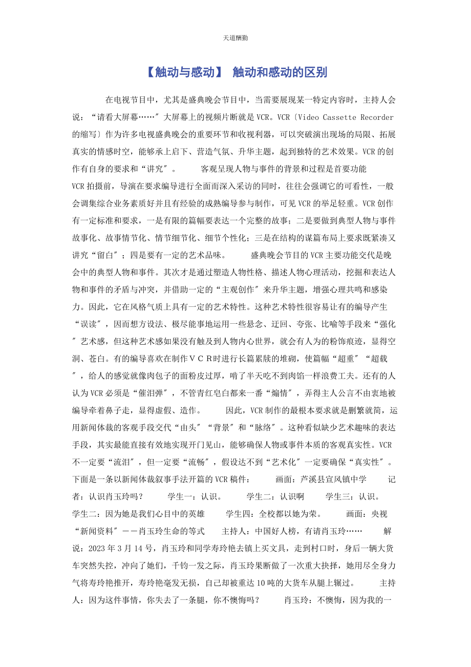 2023年触动与感动 触动和感动的区别.docx_第1页