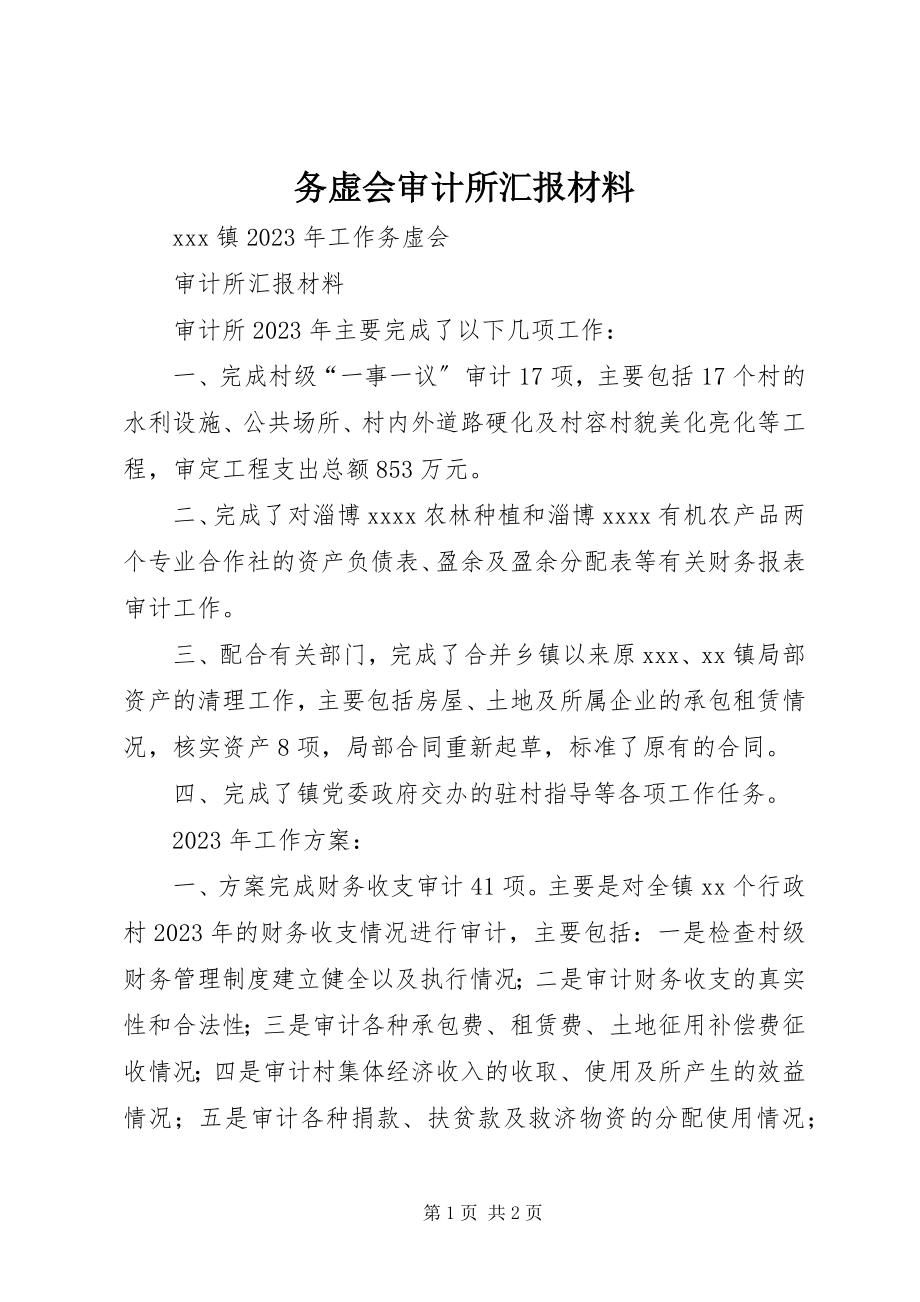 2023年务虚会审计所汇报材料.docx_第1页