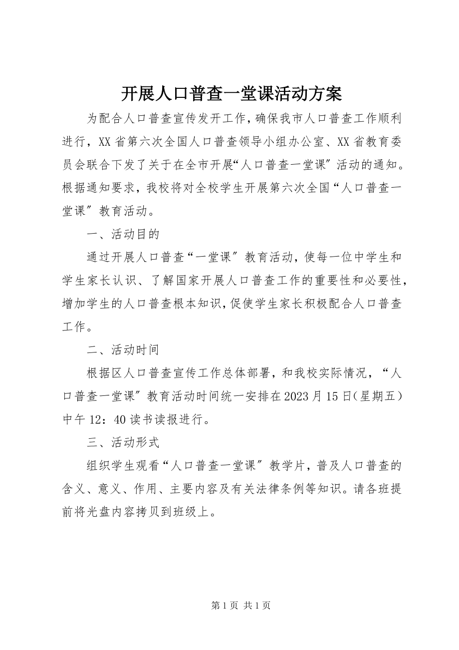 2023年开展人口普查一堂课活动方案.docx_第1页