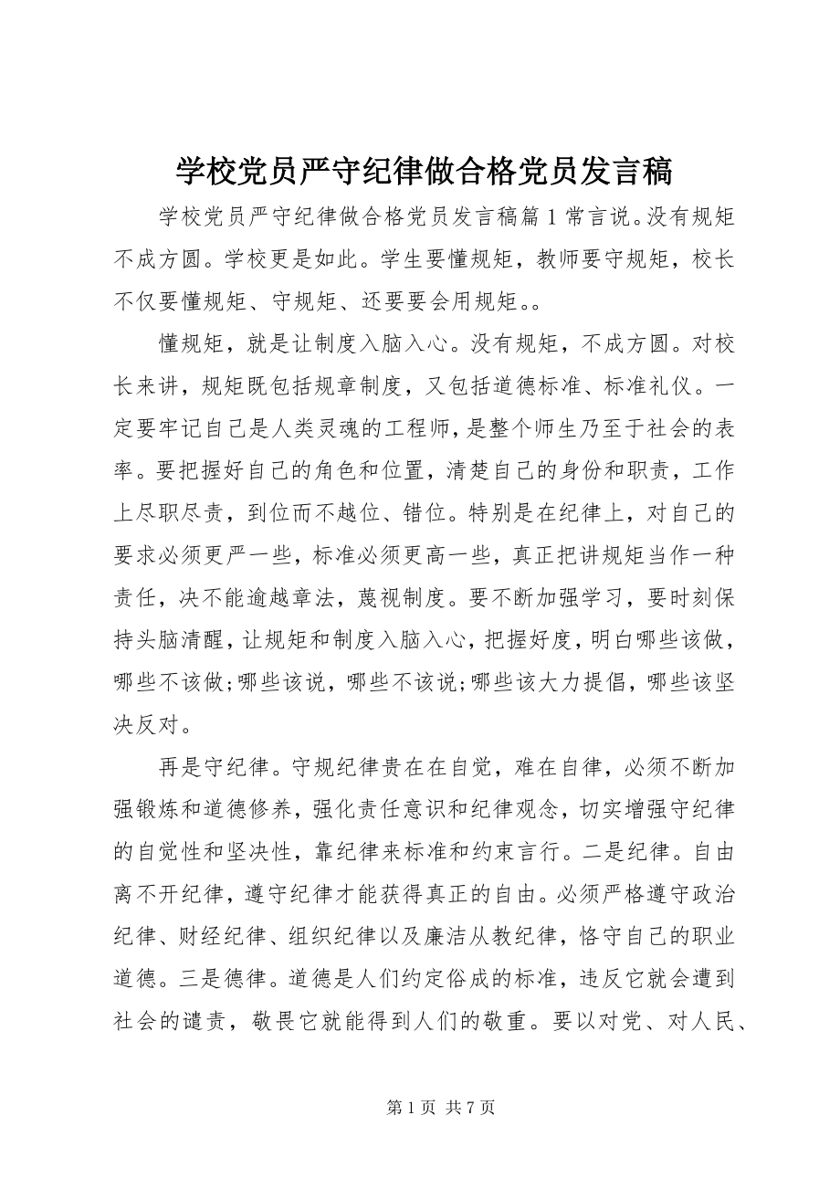 2023年学校党员严守纪律做合格党员讲话稿.docx_第1页