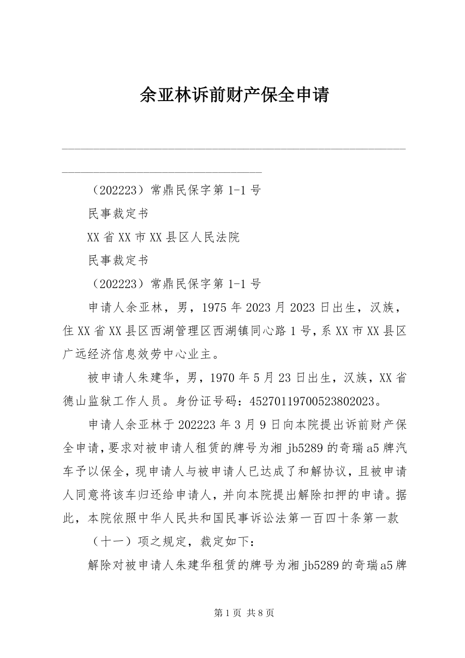 2023年余亚林诉前财产保全申请.docx_第1页