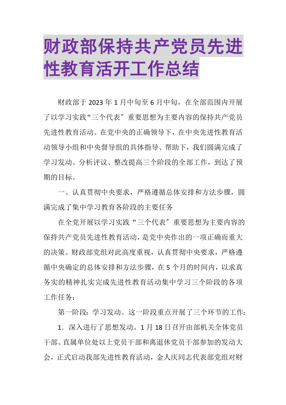 2023年财政部保持共产党员先进性教育活动工作总结.doc_第1页