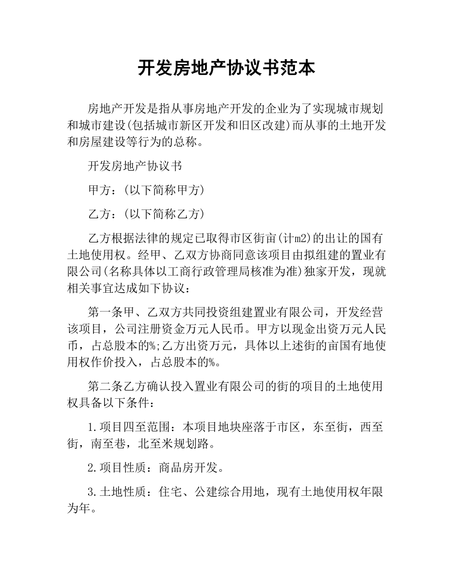 开发房地产协议书范本.docx_第1页