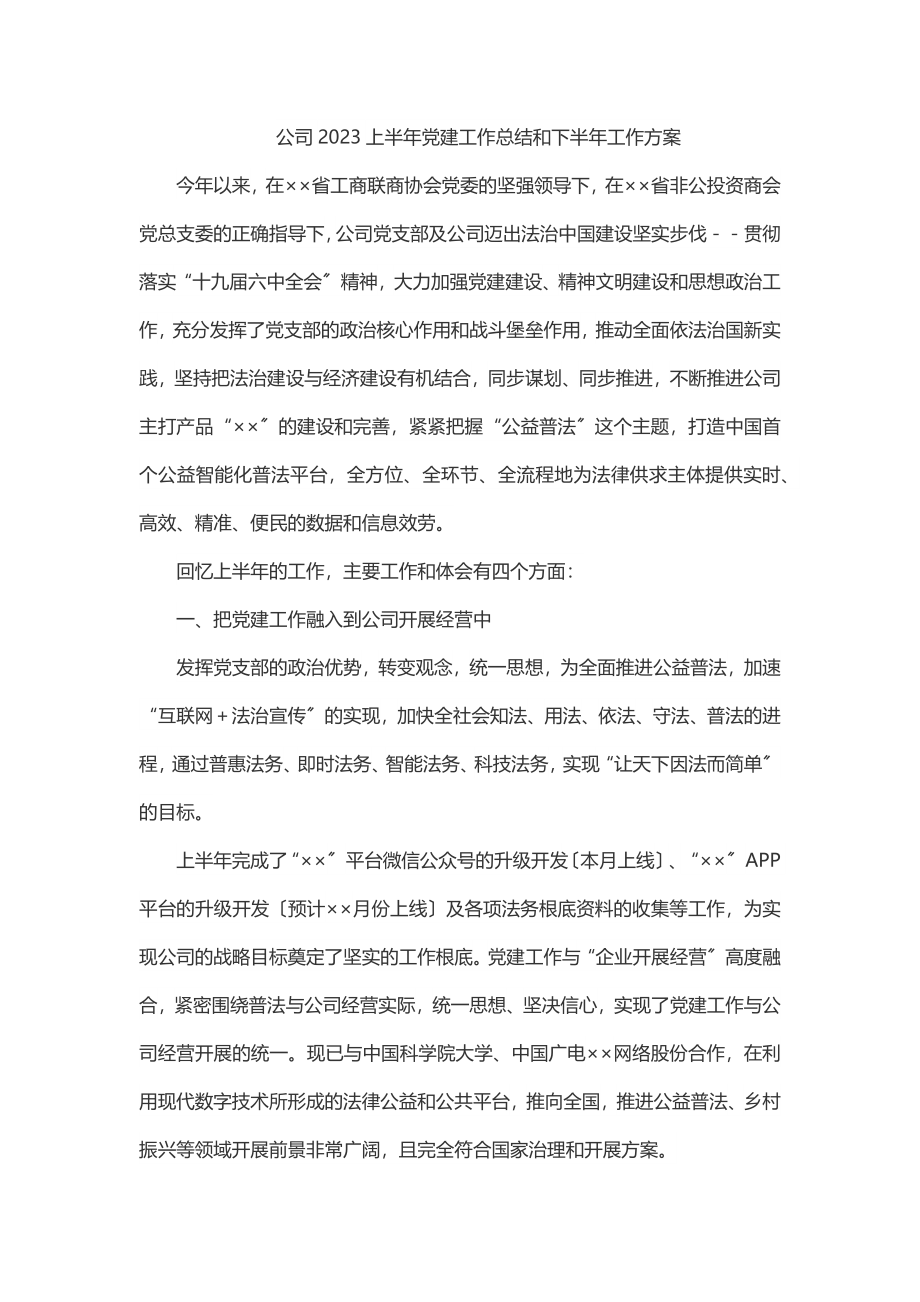 2023年公司2023上半年党建工作总结和下半年工作计划.docx_第1页