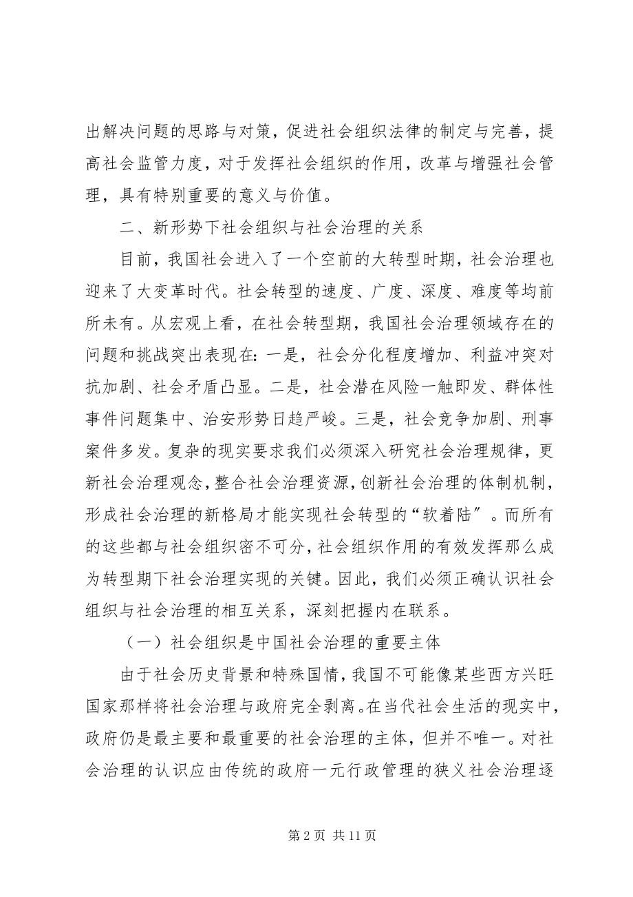 2023年社会组织法制建设的问题与策略.docx_第2页