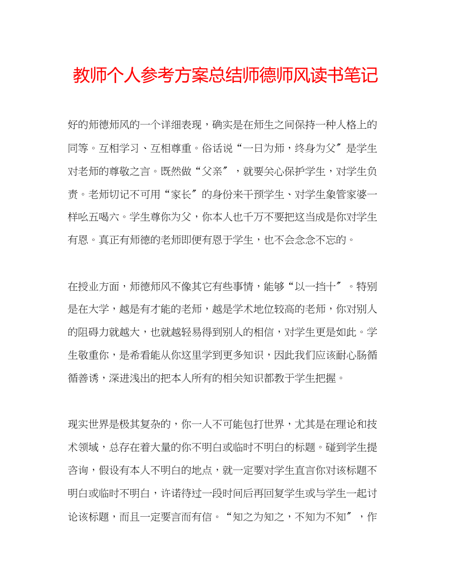 2023年教师个人计划总结师德师风读书笔记.docx_第1页