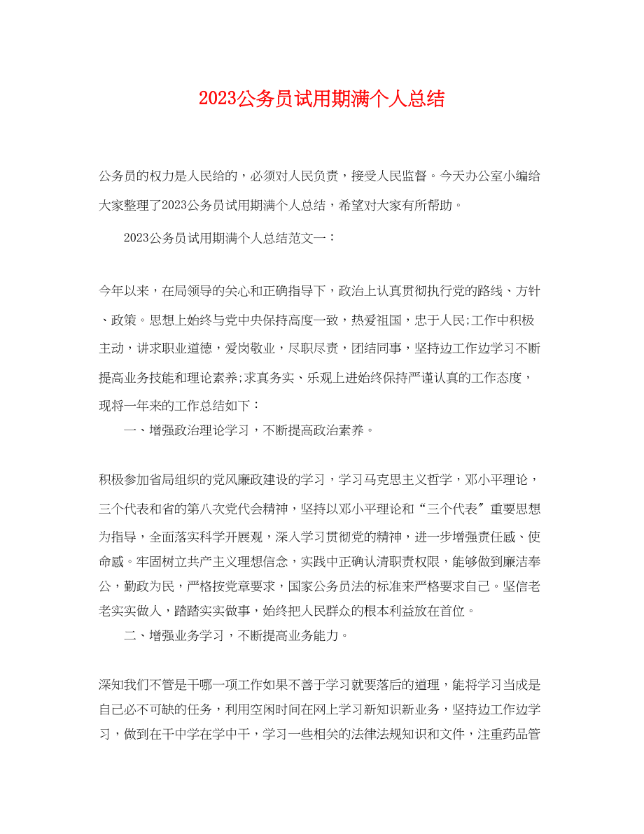 2023年公务员试用期满个人总结.docx_第1页