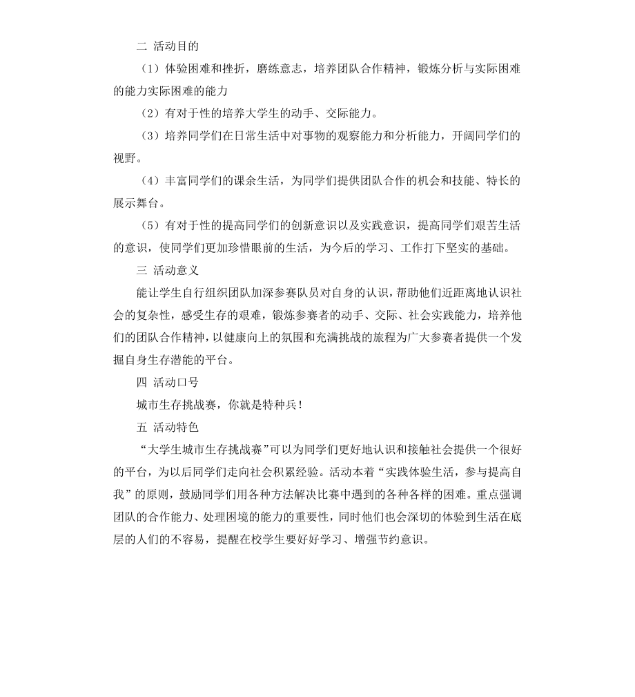 城市生存挑战赛策划书.docx_第2页