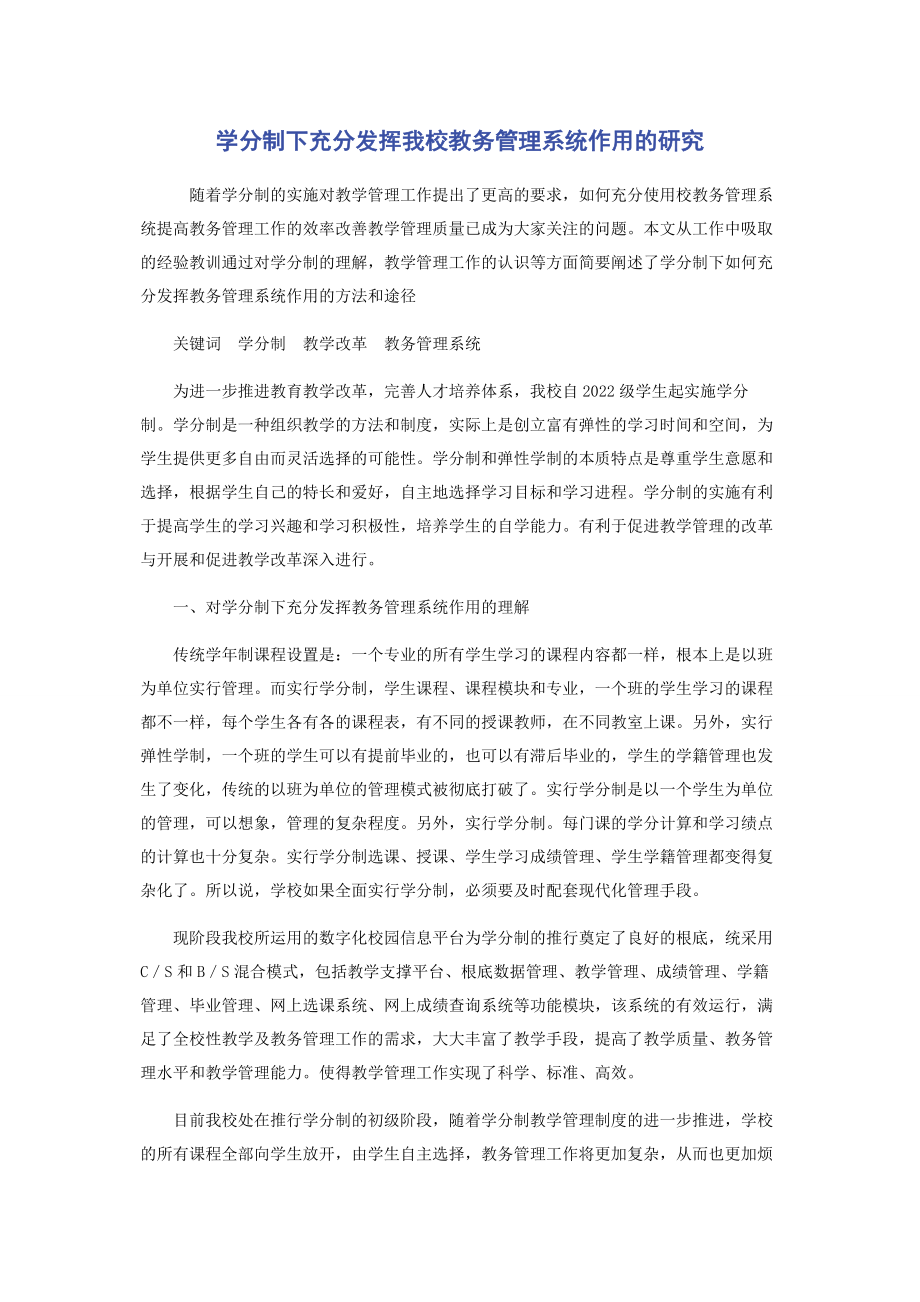 2023年学分制下充分发挥我校教务管理系统作用的研究.docx_第1页