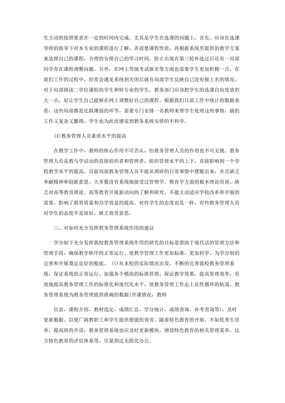 2023年学分制下充分发挥我校教务管理系统作用的研究.docx_第3页