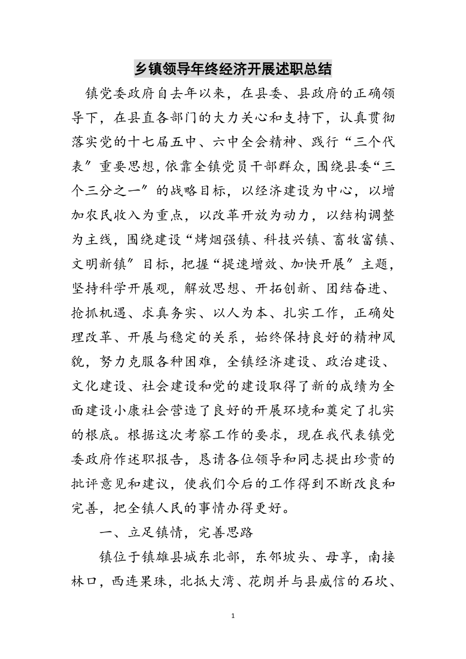 2023年乡镇领导年终经济发展述职总结范文.doc_第1页