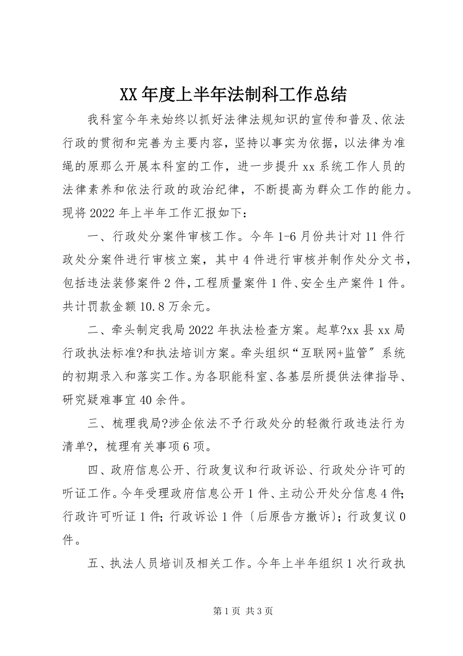 2023年上半年法制科工作总结.docx_第1页