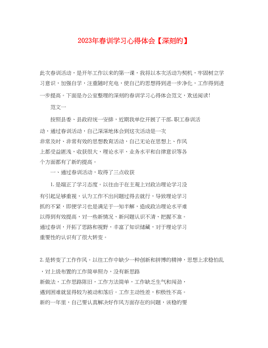 2023年春训学习心得体会【深刻的】.docx_第1页