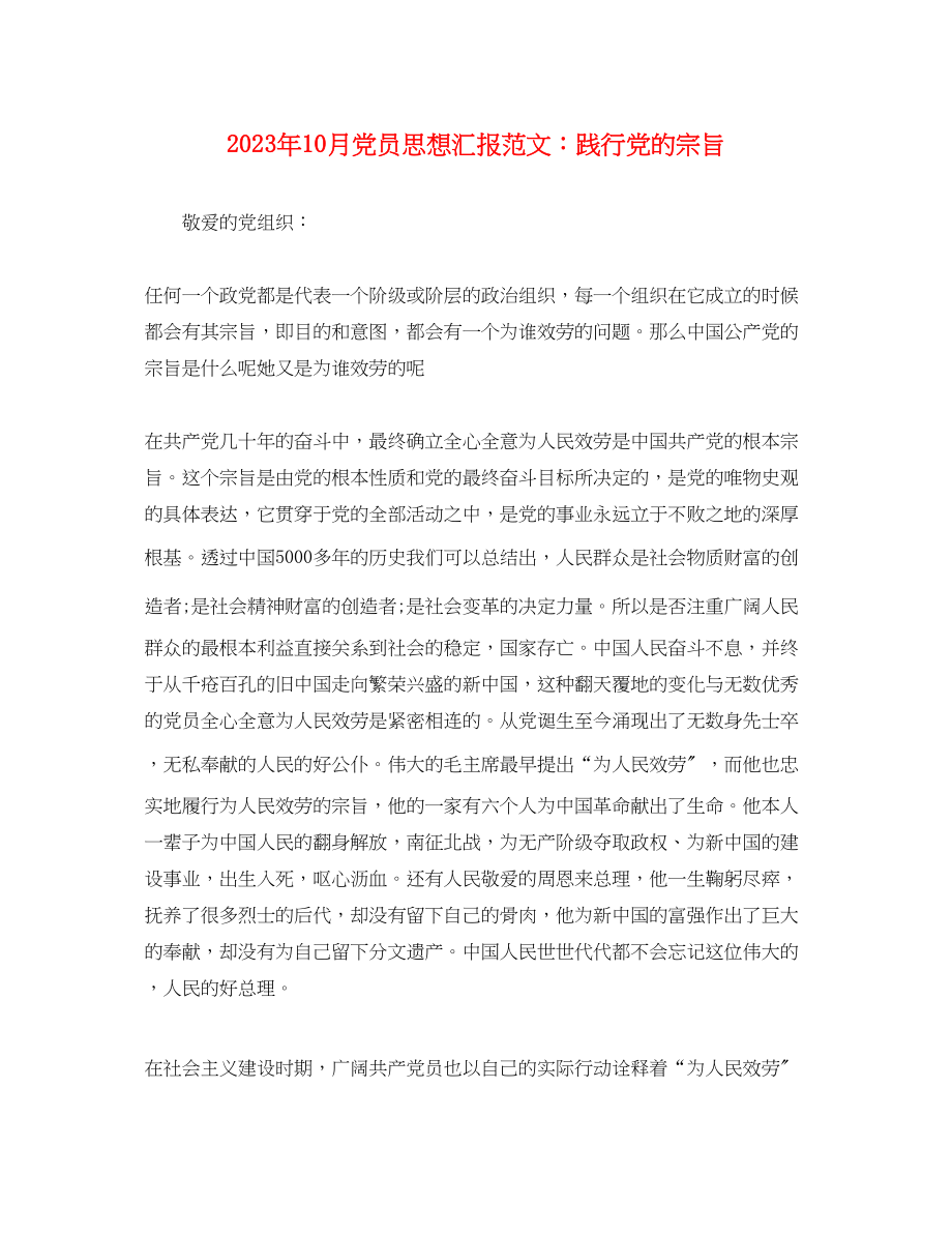 2023年10月党员思想汇报践行党的宗旨.docx_第1页