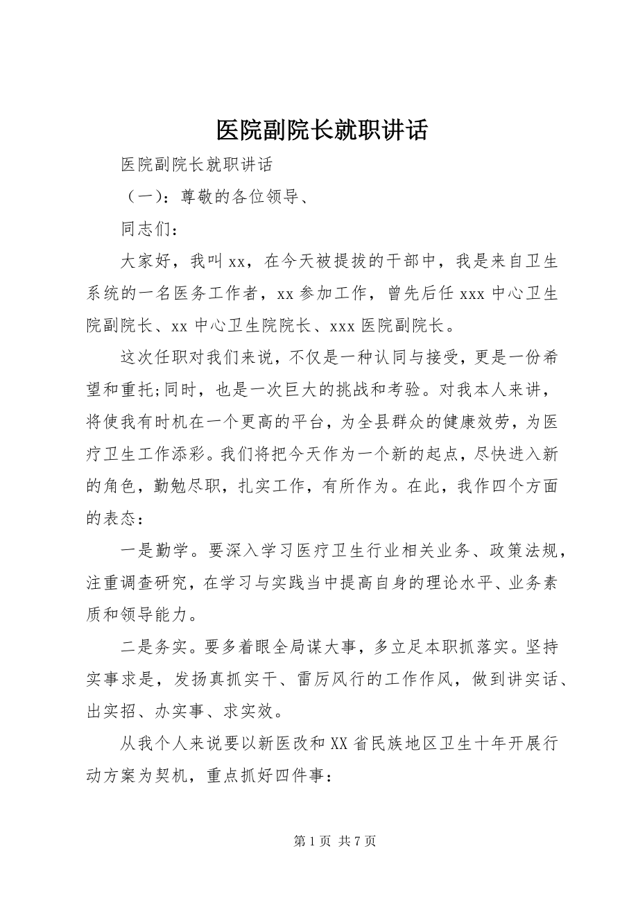 2023年医院副院长就职致辞.docx_第1页