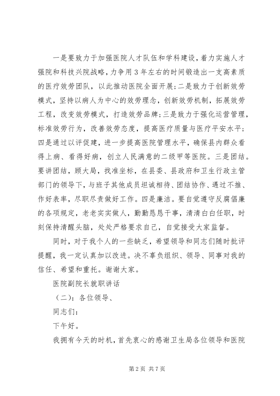 2023年医院副院长就职致辞.docx_第2页