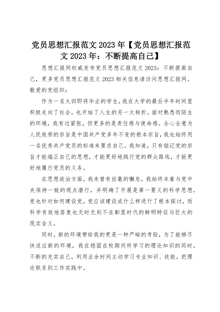 2023年党员思想汇报某年党员思想汇报某年不断提高自己.docx_第1页