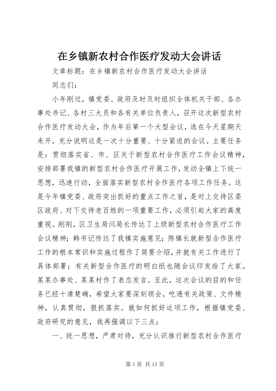 2023年在乡镇新农村合作医疗动员大会致辞.docx_第1页