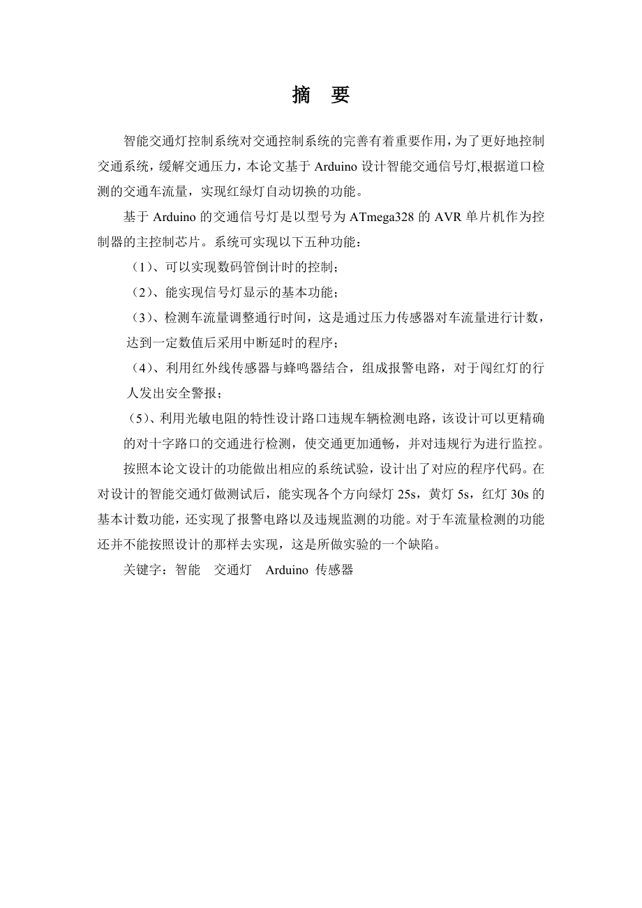 基于Arduino的智能交通信号灯设计和实现计算机专业.doc_第1页