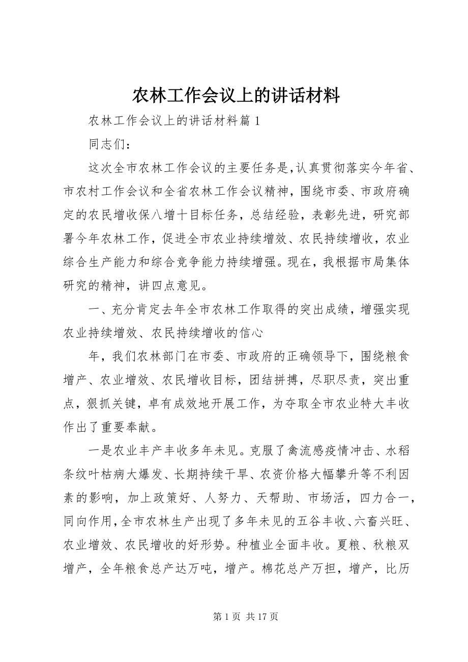 2023年农林工作会议上的致辞材料.docx_第1页