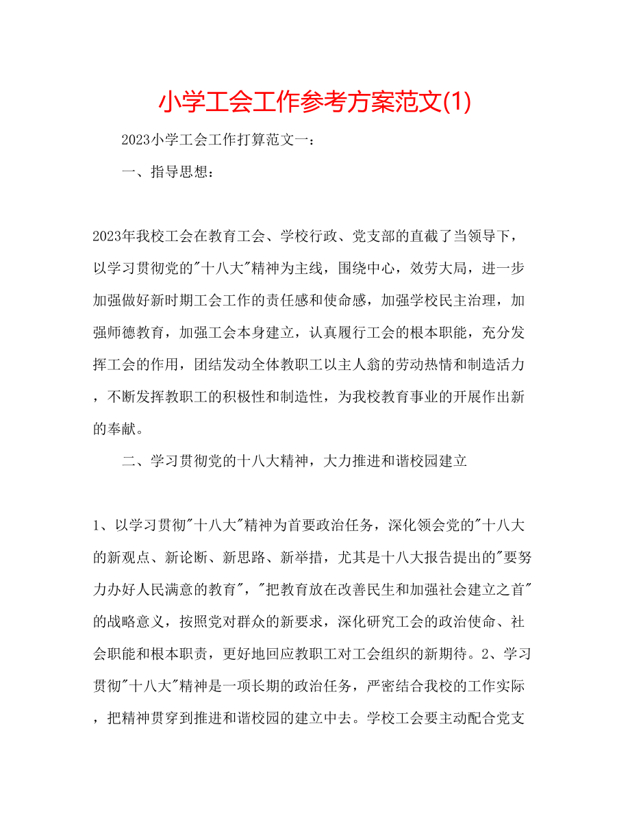 2023年小学工会工作计划范文22.docx_第1页