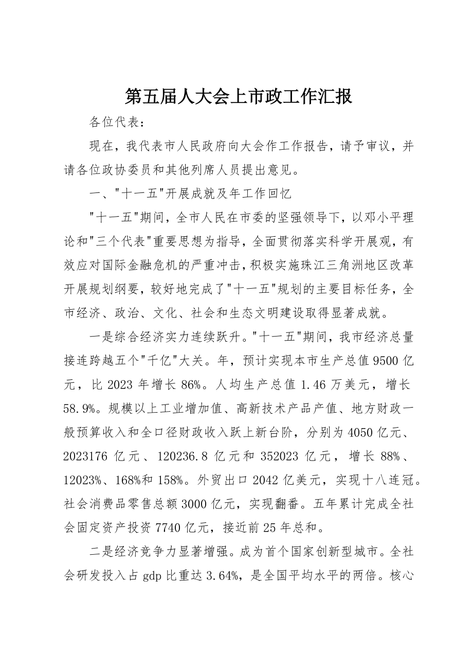 2023年第五届人大会上市政工作汇报新编.docx_第1页