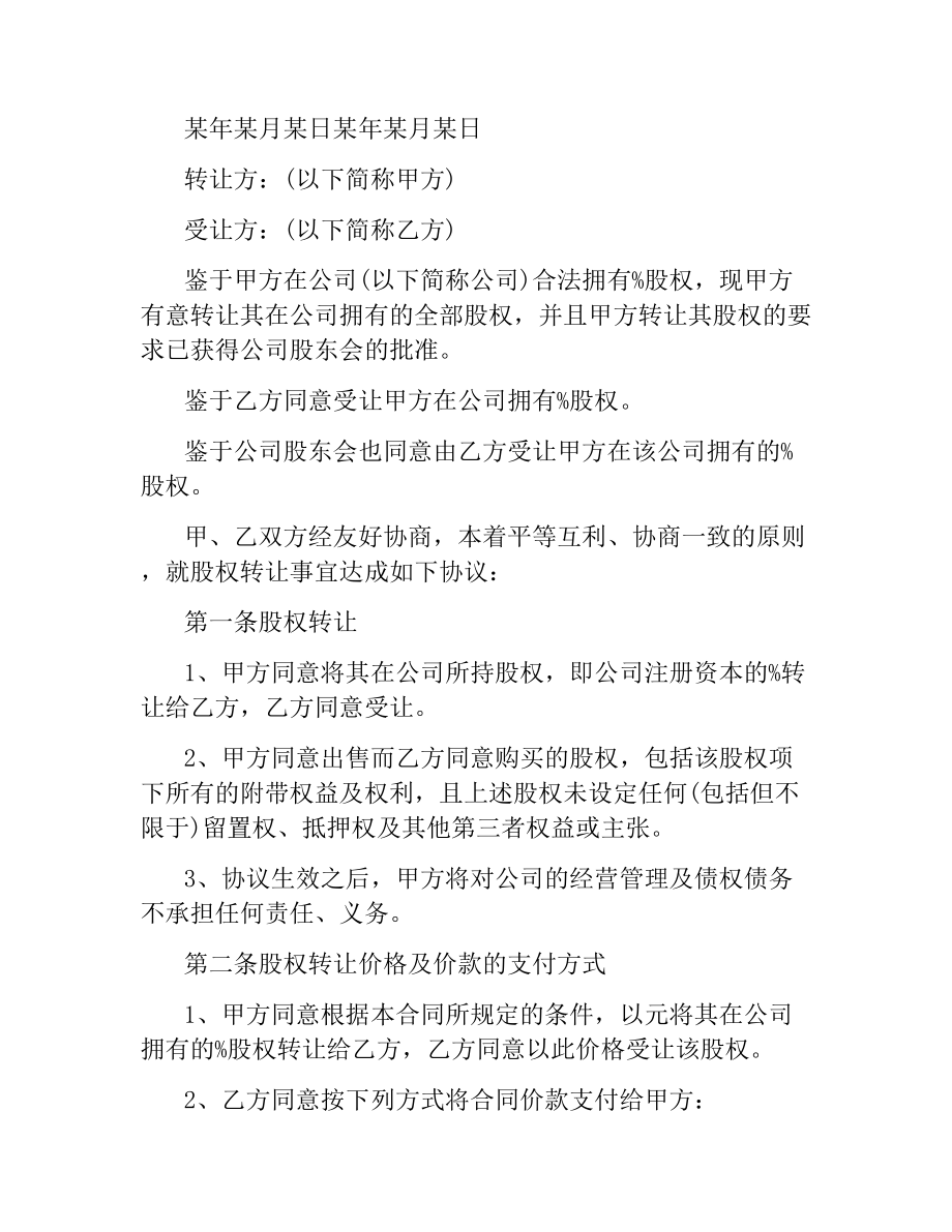 简单个人股权转让协议范本.docx_第3页