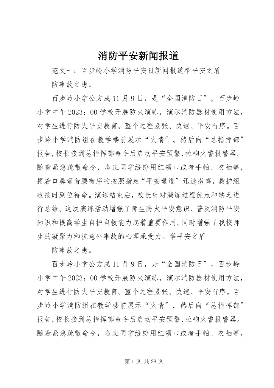 2023年消防安全新闻报道.docx_第1页