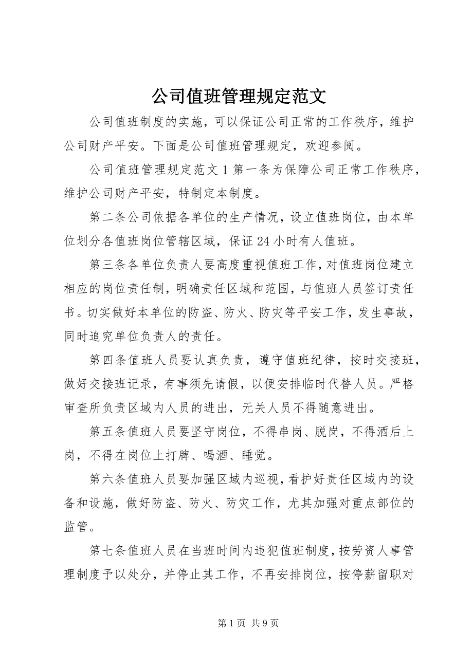 2023年公司值班管理规定.docx_第1页