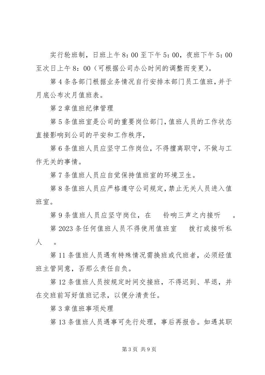 2023年公司值班管理规定.docx_第3页