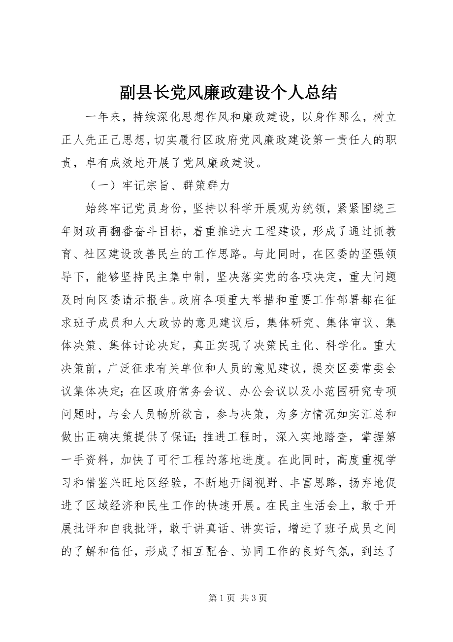 2023年副县长党风廉政建设个人总结.docx_第1页