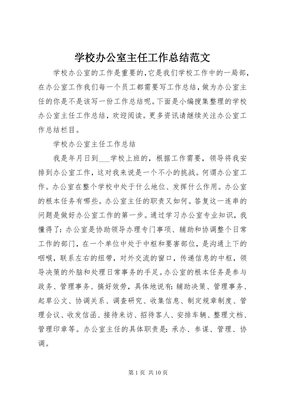 2023年学校办公室主任工作总结2.docx_第1页