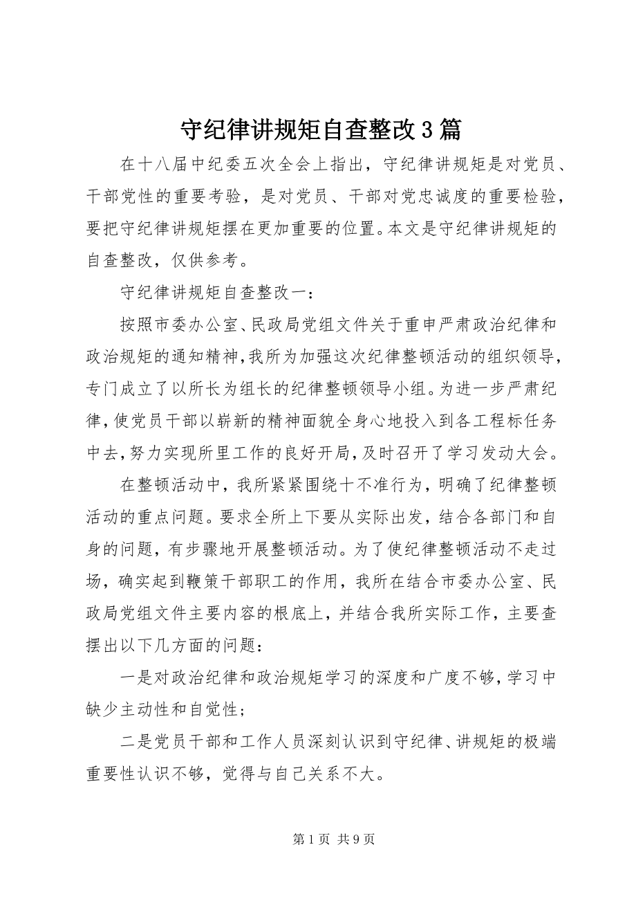 2023年守纪律讲规矩自查整改3篇.docx_第1页