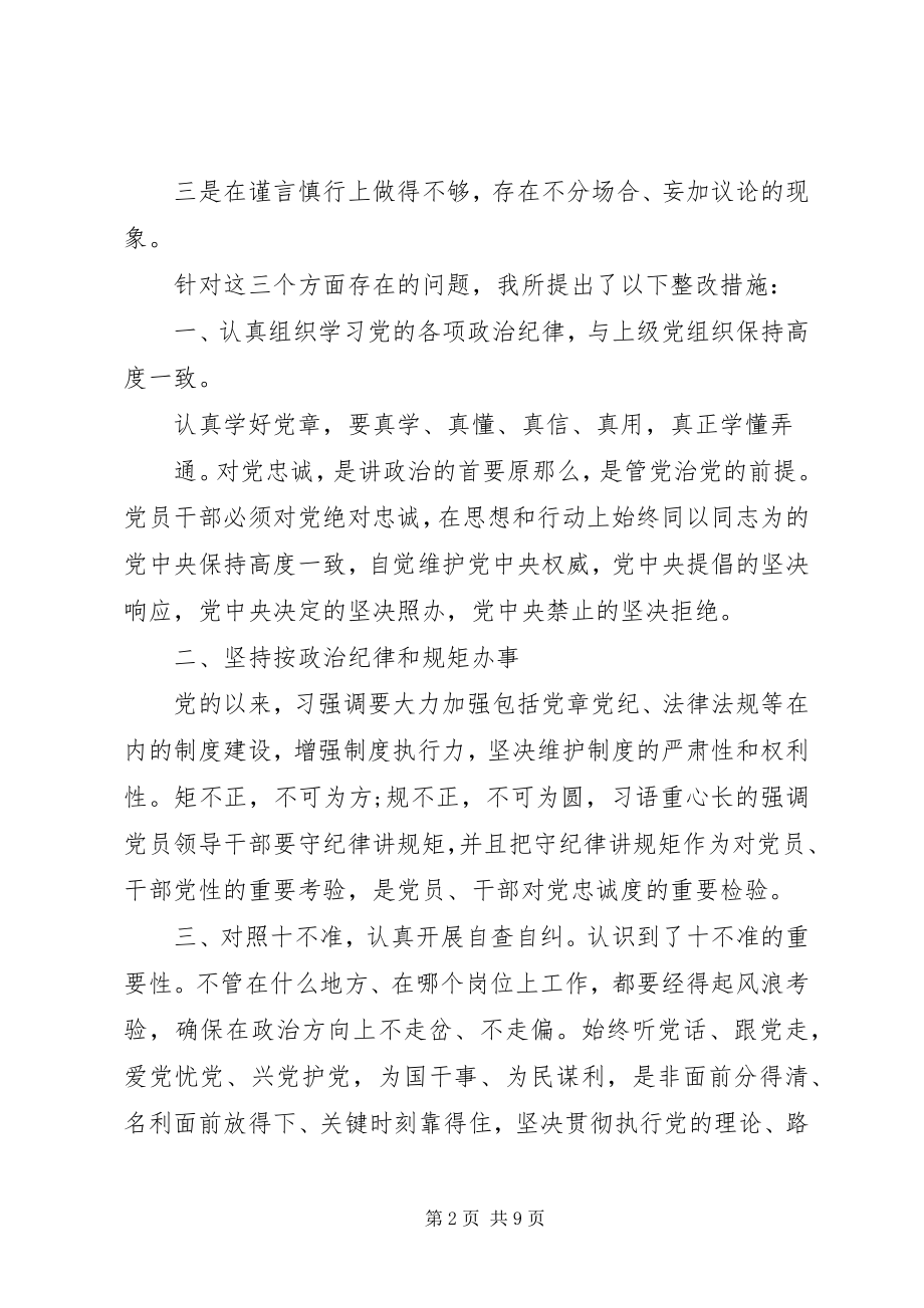 2023年守纪律讲规矩自查整改3篇.docx_第2页