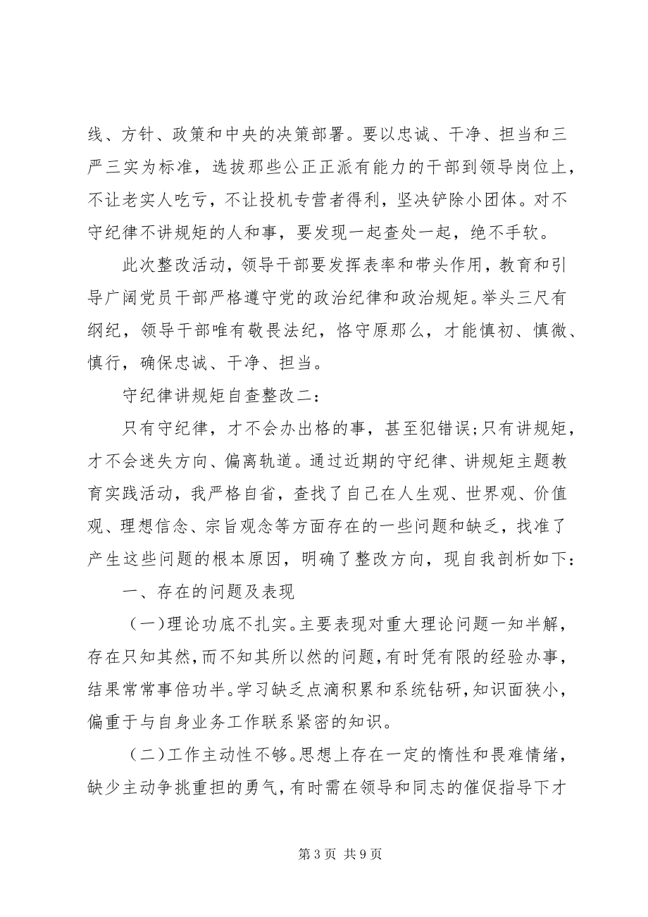 2023年守纪律讲规矩自查整改3篇.docx_第3页