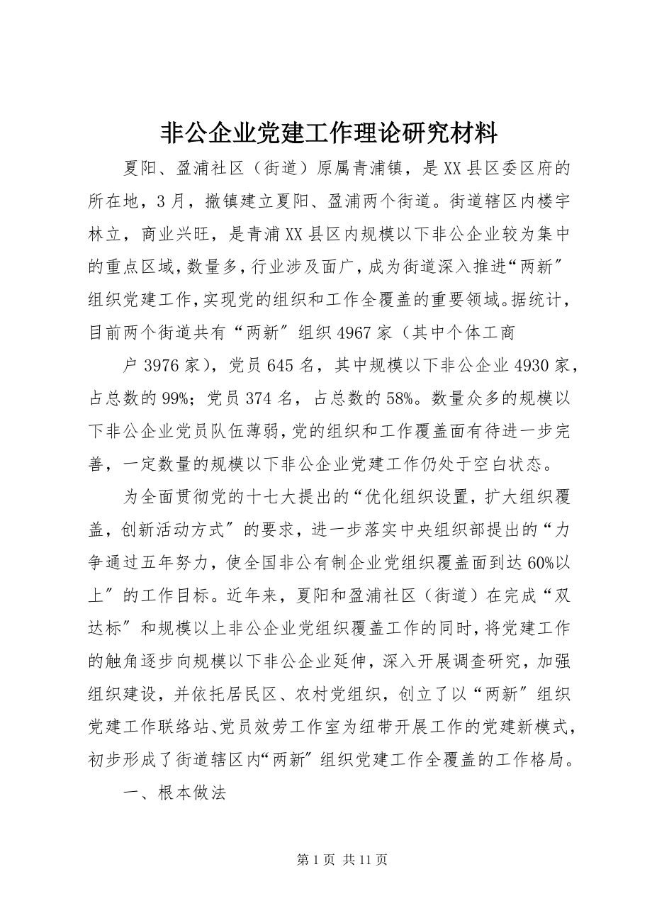 2023年非公企业党建工作理论研究材料.docx_第1页