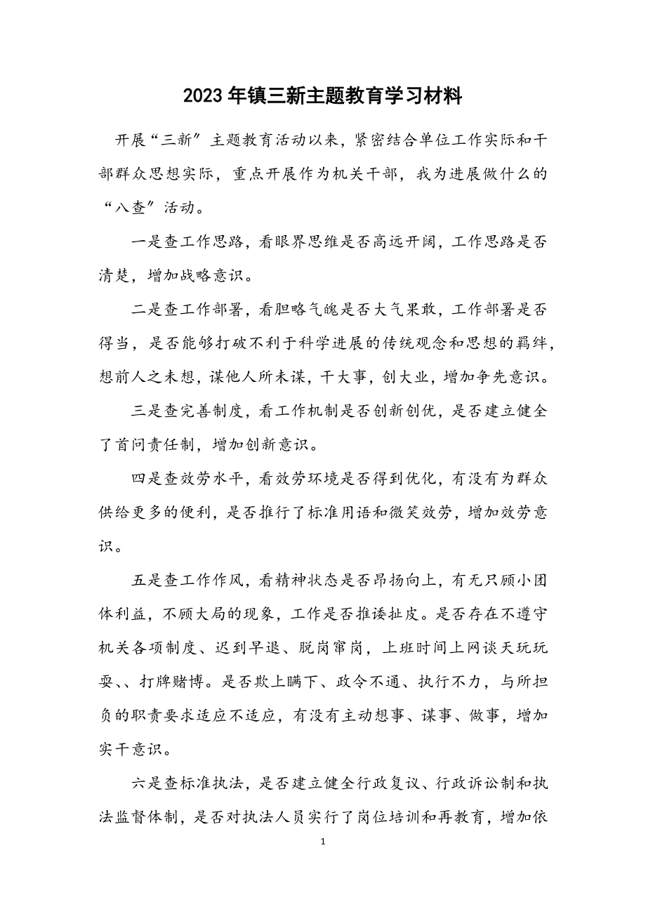 2023年镇三新主题教育学习材料.docx_第1页