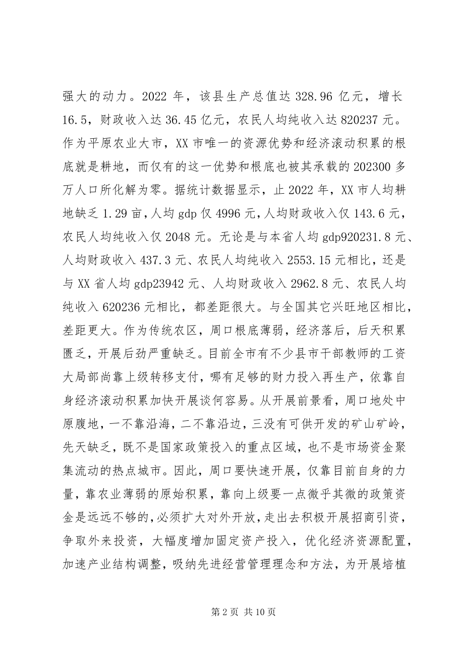 2023年欠发达平原农区必须大力开展招商引资的思考.docx_第2页