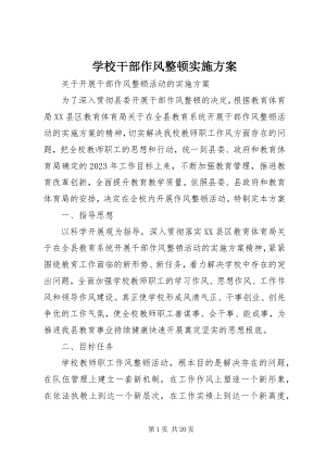 2023年学校干部作风整顿实施方案.docx