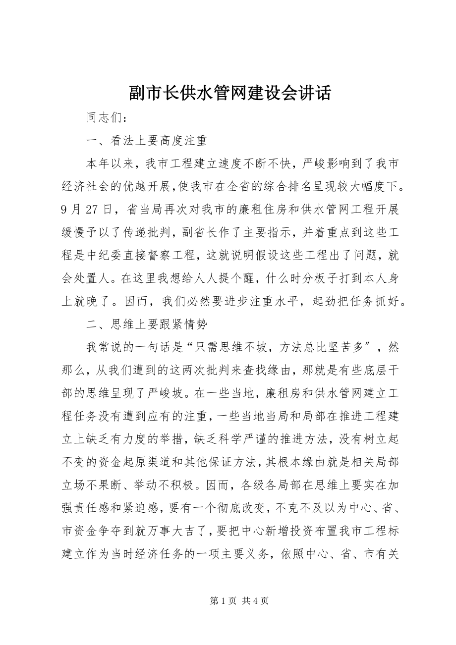 2023年副市长供水管网建设会致辞.docx_第1页