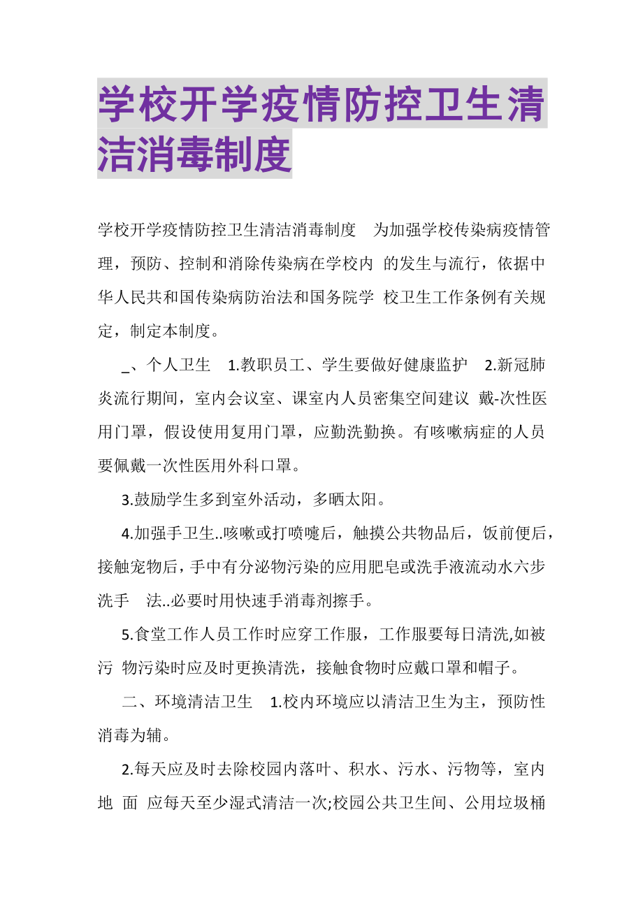 2023年学校开学疫情防控卫生清洁消毒制度.doc_第1页