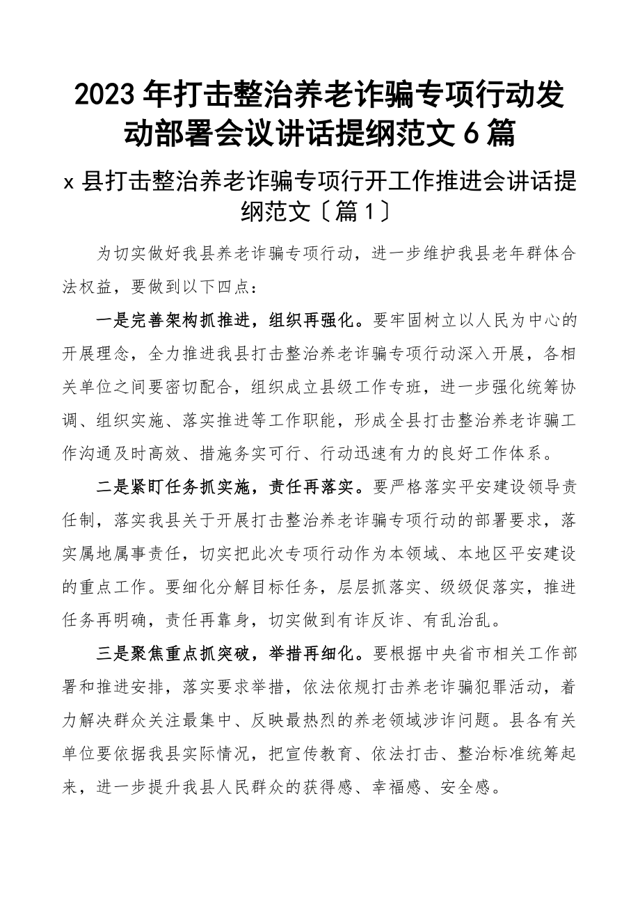 2023年打击整治养老诈骗专项行动动员部署会议讲话提纲6篇新编.docx_第1页