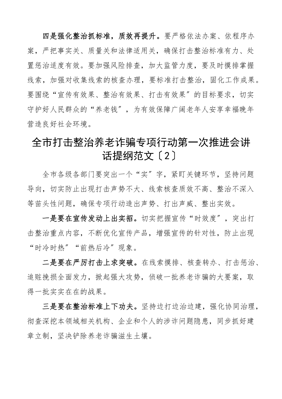 2023年打击整治养老诈骗专项行动动员部署会议讲话提纲6篇新编.docx_第2页