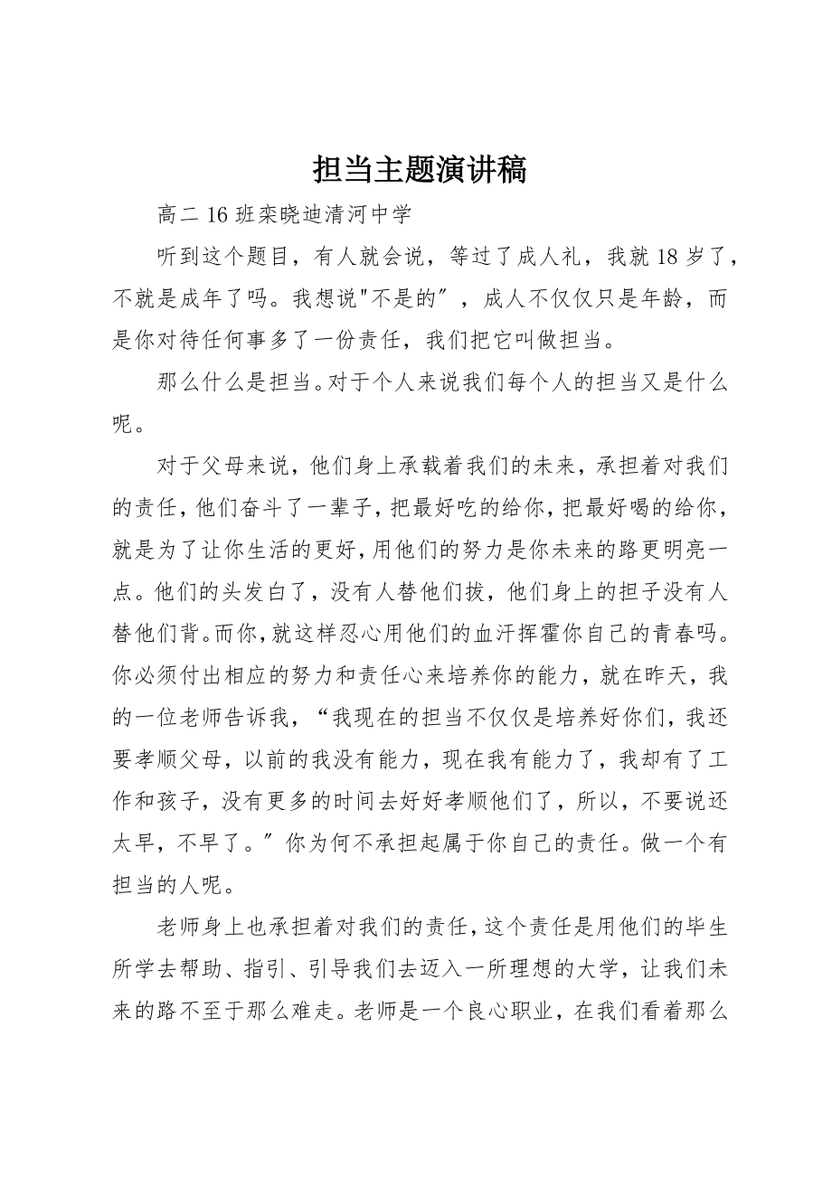 2023年担当主题演讲稿新编.docx_第1页