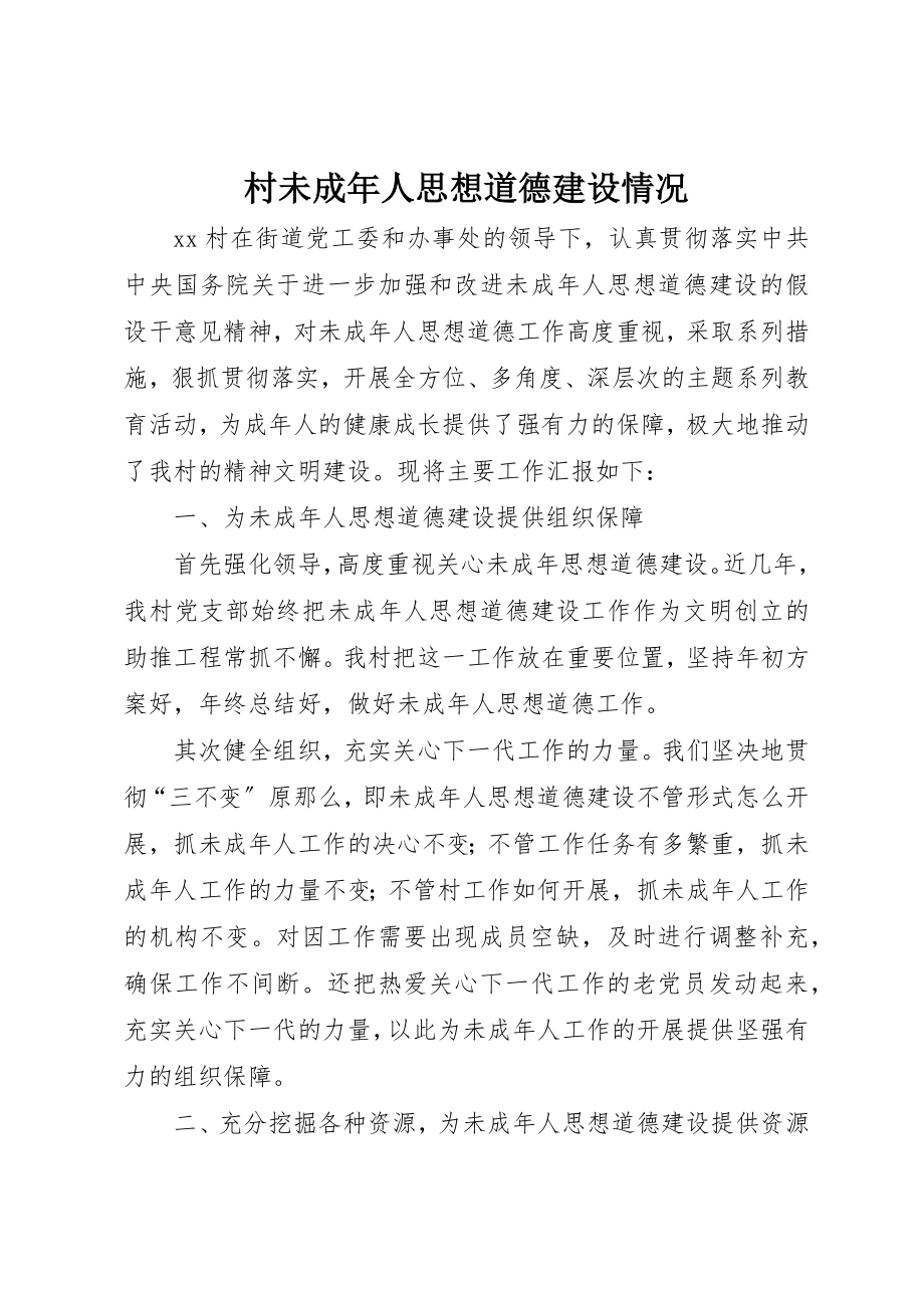 2023年村未成年人思想道德建设情况新编.docx_第1页