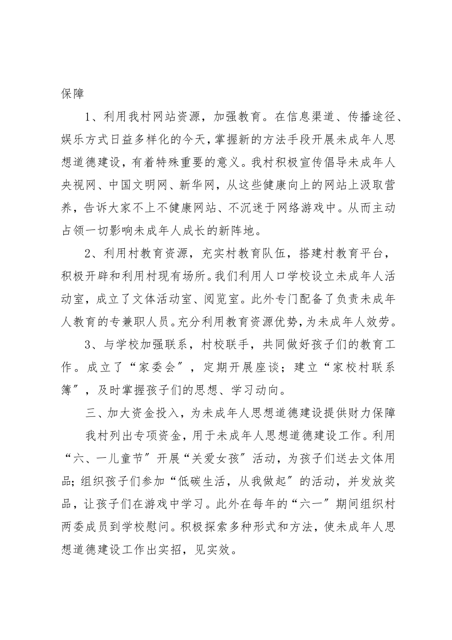 2023年村未成年人思想道德建设情况新编.docx_第2页