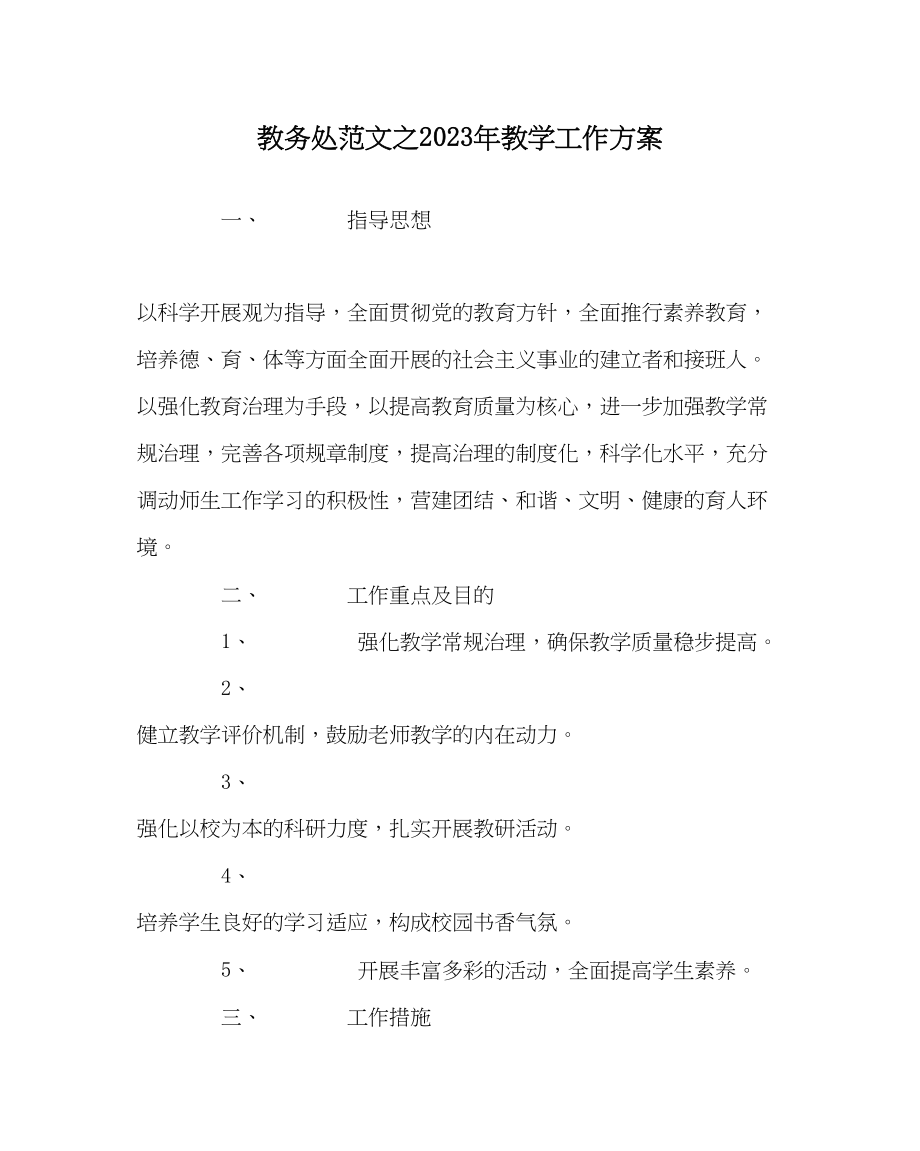 2023年教导处范文年教学工作计划.docx_第1页